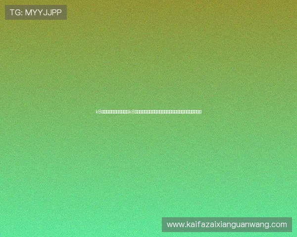 k8彩乐园网页版登录：利用k8彩乐园网页版登录平台获取最新世界杯比分、赛程和赛事资讯