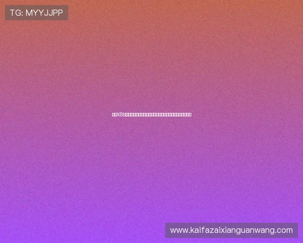 凯发K8真人视讯用户评价与口碑分析，真实玩家分享游戏体验与建议