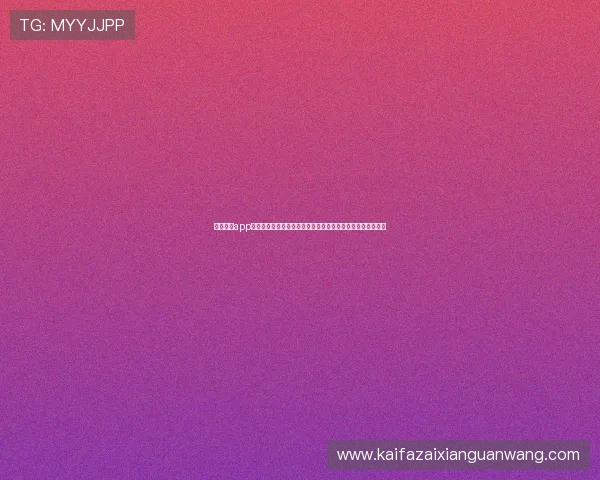 凯发体育app最新版本免费下载，优化界面设计提升用户体验与操作便捷性