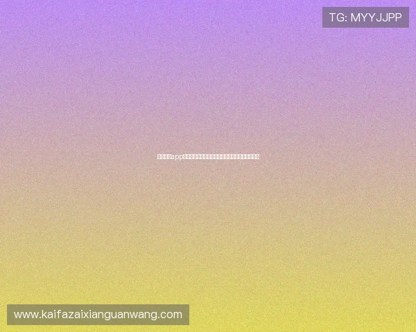 凯发手机app下载安装步骤全攻略助你轻松观看世界杯比赛直播